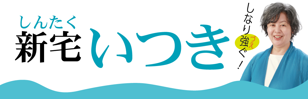 しんたくいつき